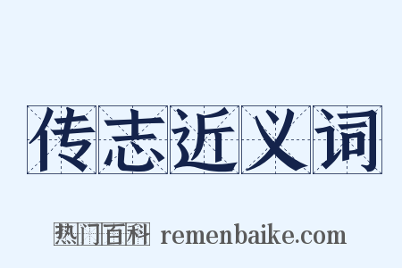 传志近义词是什么意思的图片